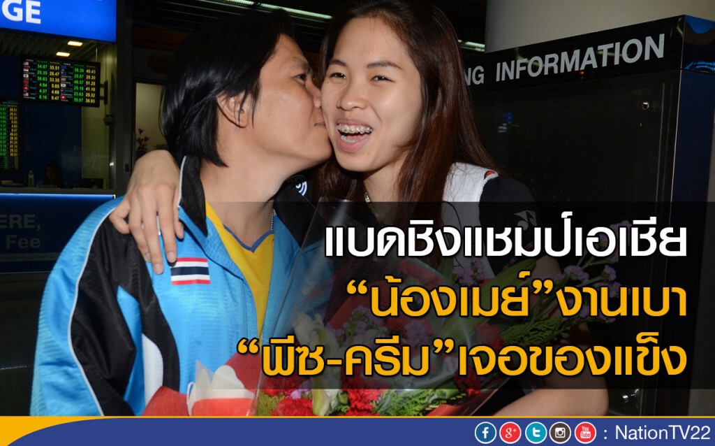 แบดชิงแชมป์เอเชีย "น้องเมย์" งานเบา "พีซ-ครีม" เจอของแข็ง แบดชิงแชมป์เอเชีย "น้องเมย์" งานเบา "พีซ-ครีม" เจอของแข็ง
