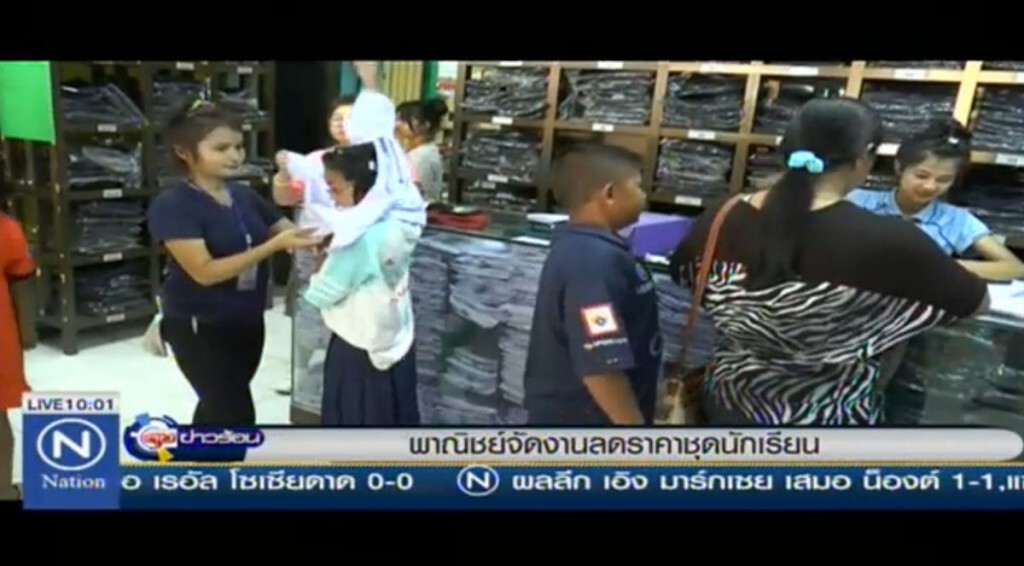 พาณิชย์จัดงานลดราคาชุดนักเรียน พาณิชย์จัดงานลดราคาชุดนักเรียน