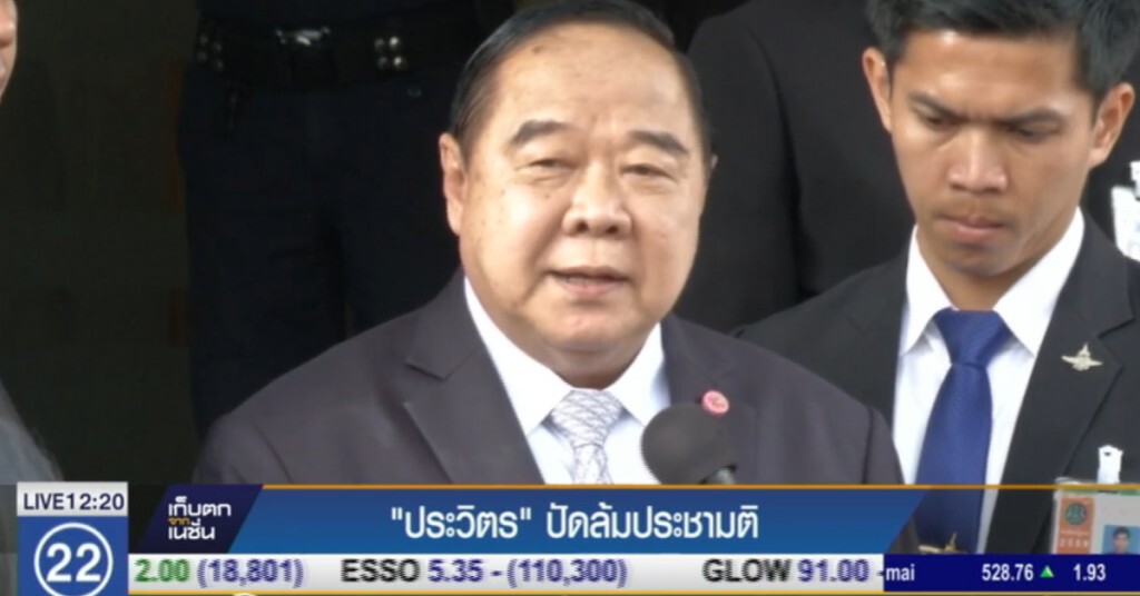 "ประวิตร" ปัดล้มประชามติ "ประวิตร" ปัดล้มประชามติ