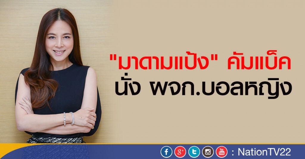 "มาดามแป้ง" คัมแบ็คนั่งผจก.บอลหญิง
