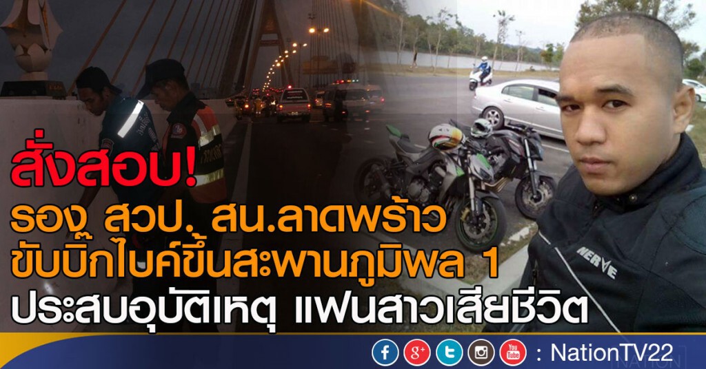 สั่งสอบ! รอง สวป. สน.ลาดพร้าว ขับบิ๊กไบค์ขึ้นสะพานภูมิพล 1
ประสบอุบัติเหตุแฟนสาวเสียชีวิต