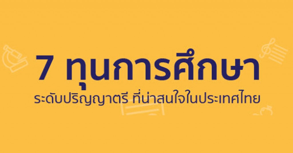 เบี้ยวหนี้-หนีทุน ทำไม? ทุนการศึกษาดีๆยังมีอยู่