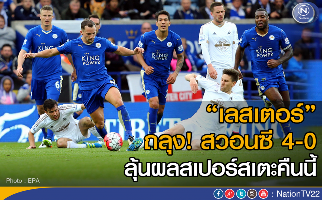 “เลสเตอร์” ถลุง! สวอนซี 4-0 
ลุ้นผลสเปอร์สเตะคืนนี้