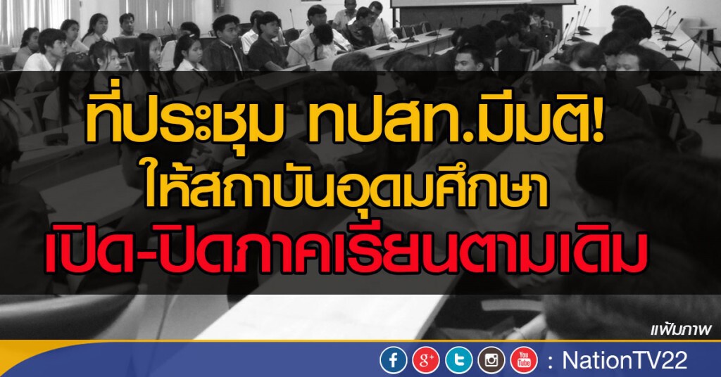 ทปสท.เผยผลวิจัย ชี้ชัดกลับไปเปิด-ปิดภาคเรียนแบบเดิม