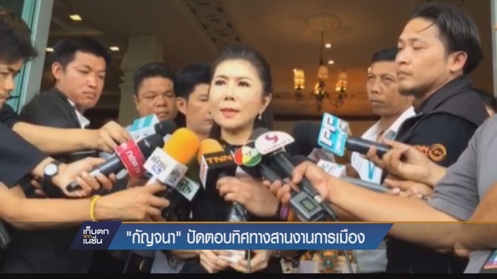 “กัญจนา” ปัดตอบทิศทางสานงานการเมือง บอกยังไม่ถึงเวลา ย้ำจะร่วมกับ “วราวุธ” ดูแลคนของพ่อบรรหารตลอดไป