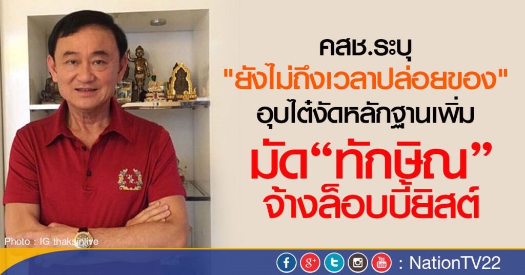 "คสช."อุบไต๋งัดหลักฐานเพิ่มมัด"ทักษิณ" จ้างล็อบบี้ยิสต์