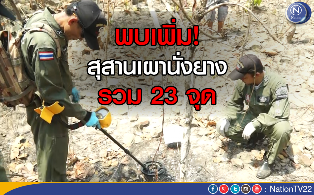 พบเพิ่ม! สุสานเผานั่งยางรวม 23 จุด