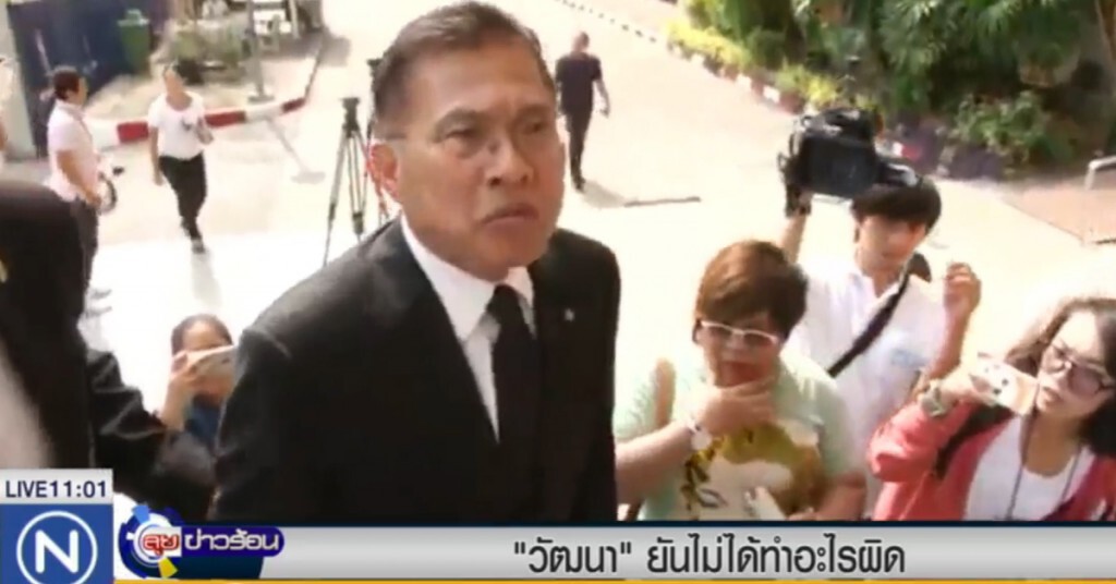 "วัฒนา" ลั่นไม่สู้คดี ยันไม่ได้ทำอะไรผิด "วัฒนา" ลั่นไม่สู้คดี ยันไม่ได้ทำอะไรผิด