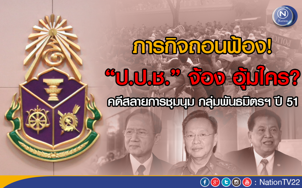 ภารกิจถอนฟ้อง “ป.ป.ช.” จ้อง อุ้มใคร?