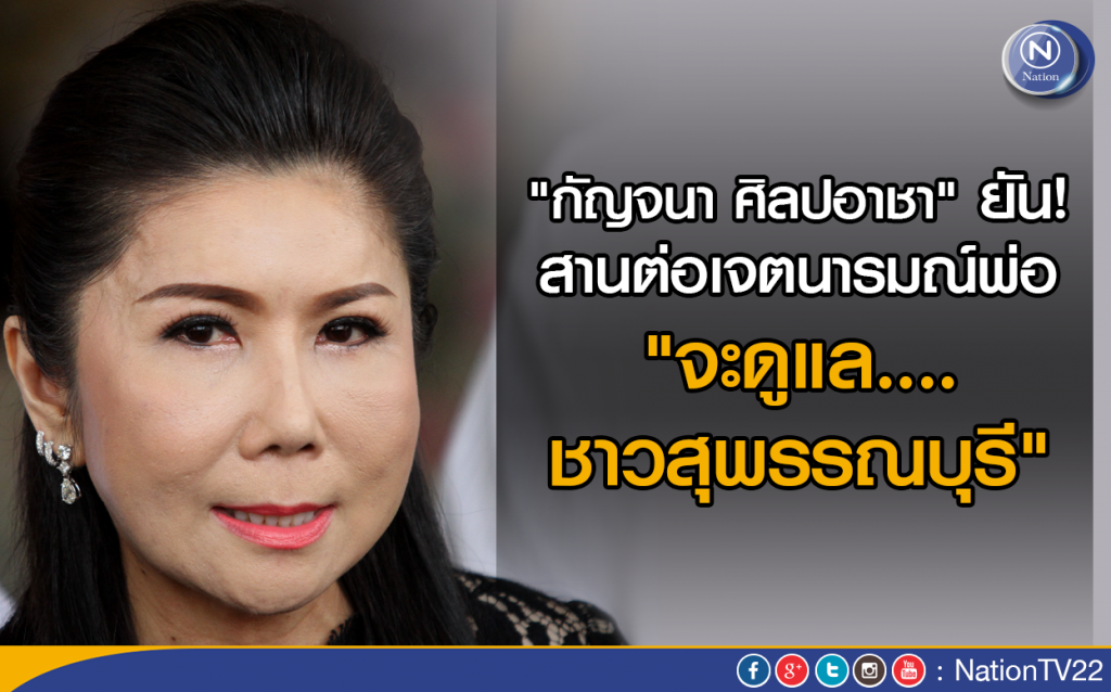 ลูกสาว "บรรหาร" เปิดใจ สานเจตนารมณ์พ่อ