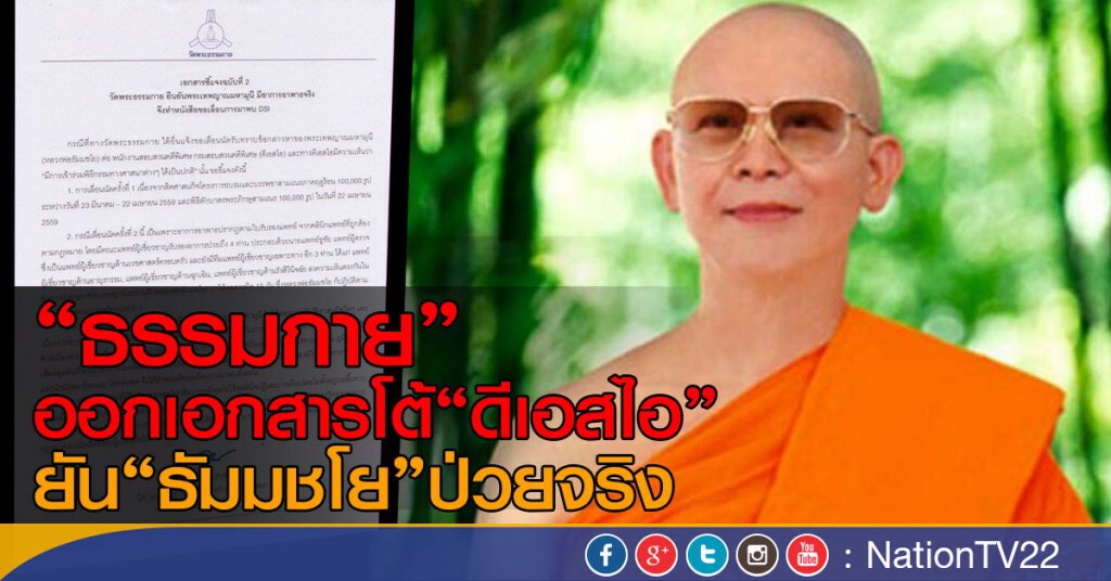 "วัดธรรมกาย"ออกเอกสารโต้ "ดีเอสไอ"  ยัน"ธัมมชโย" ป่วยจริง