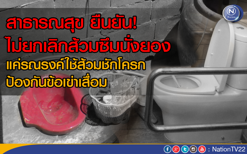 สาธารณสุข ยืนยัน! ไม่ยกเลิกส้วมซึมนั่งยอง สาธารณสุข ยืนยัน! ไม่ยกเลิกส้วมซึมนั่งยอง