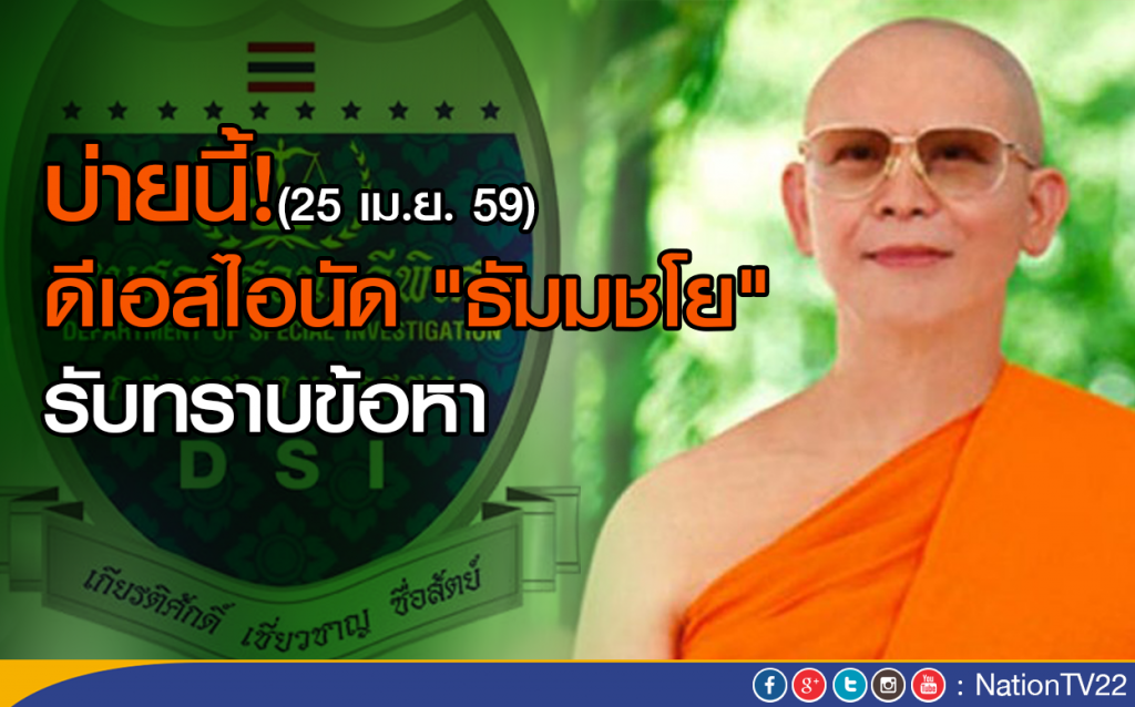 บ่ายนี้! ดีเอสไอนัด "ธัมมชโย" รับทราบข้อหา บ่ายนี้! ดีเอสไอนัด "ธัมมชโย" รับทราบข้อหา