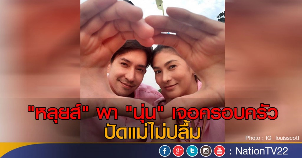 "หลุยส์" พา "นุ่น" เจอครอบครัวปัดแม่ไม่ปลื้ม