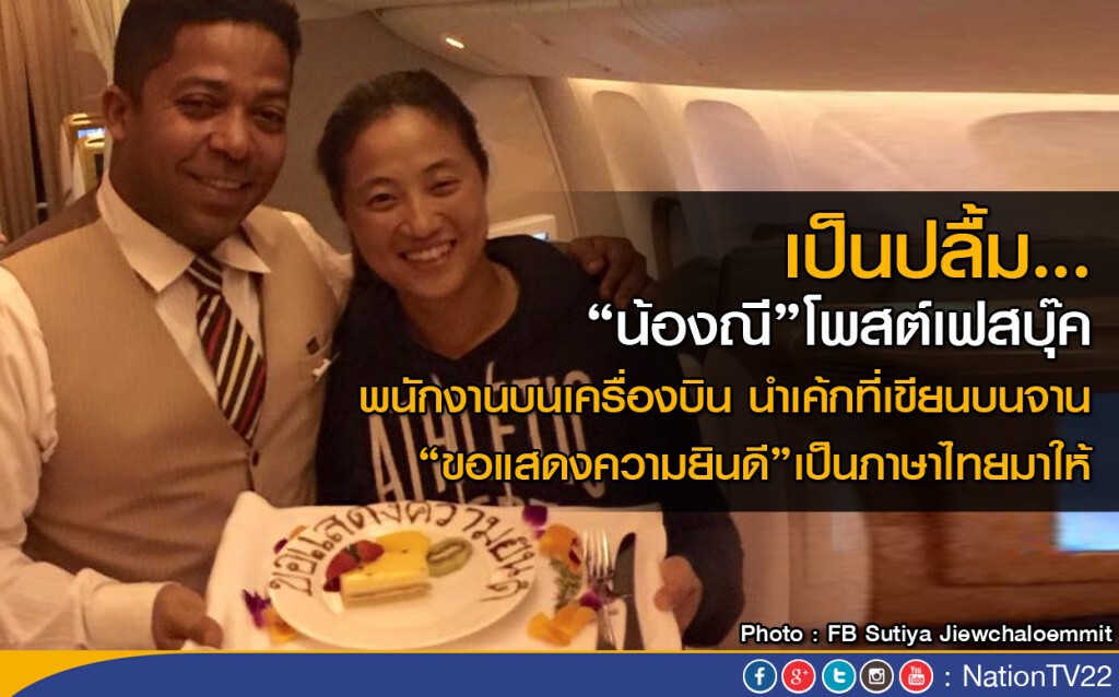 พนักงานบนเครื่องบิน นำเค้กที่เขียน “ขอแสดงความยินดี”เป็นภาษาไทย บนจาน มาให้ "น้องณี" พนักงานบนเครื่องบิน นำเค้กที่เขียน “ขอแสดงความยินดี”เป็นภาษาไทย บนจาน มาให้ "น้องณี"