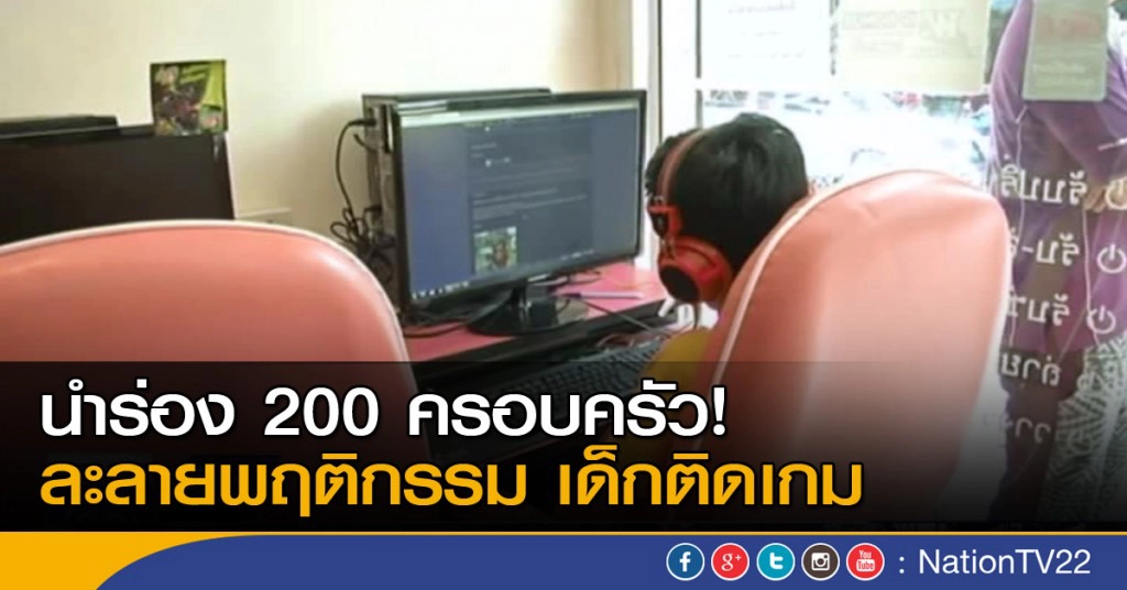 นำร่อง 200 ครอบครัวเด็กติดเกม ละลายพฤติกรรม นำร่อง 200 ครอบครัวเด็กติดเกม ละลายพฤติกรรม