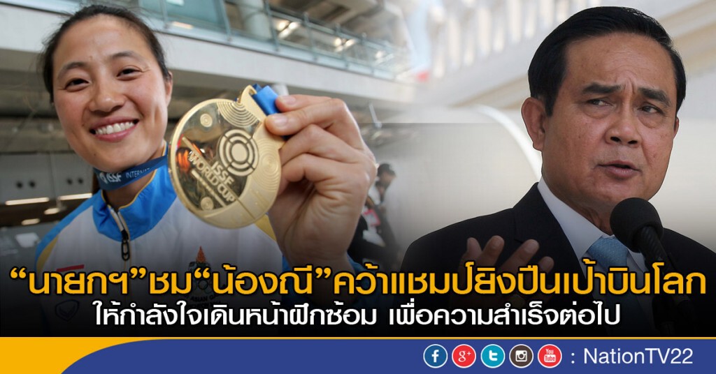 “นายกฯ”ชม"น้องณี" คว้าแชมป์ยิงปืนเป้าบินโลก ให้กำลังใจเดินหน้าฝึกซ้อมเพื่อความสำเร็จต่อไป