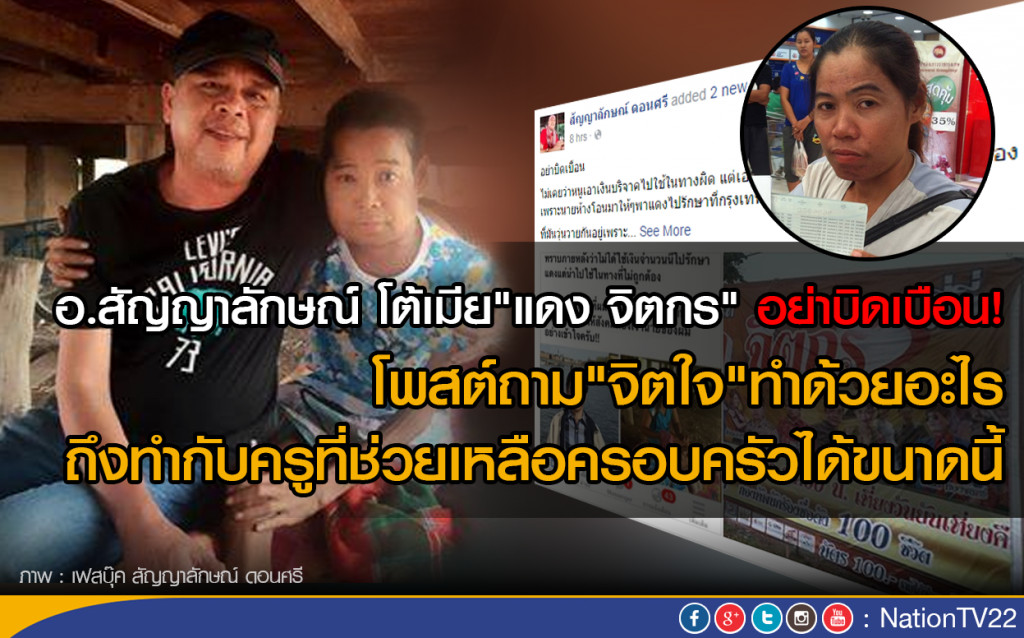 อ.สัญญาลักษณ์ โต้เมีย"แดง จิตกร" อย่าบิดเบือน!