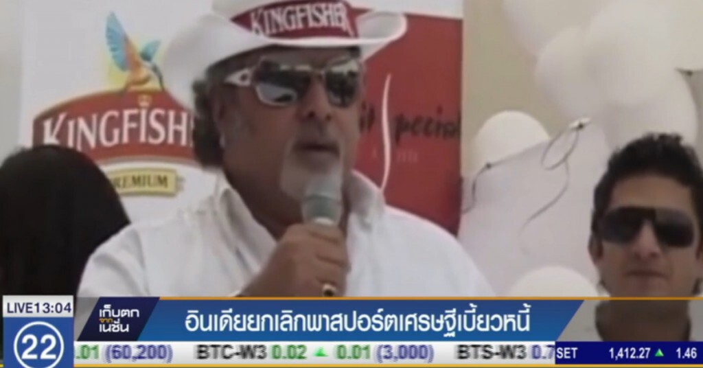 อินเดียยกเลิกพาสปอร์ต "วิชัย มาลยา" เศรษฐีเบี้ยวหนี้ อินเดียยกเลิกพาสปอร์ต "วิชัย มาลยา" เศรษฐีเบี้ยวหนี้