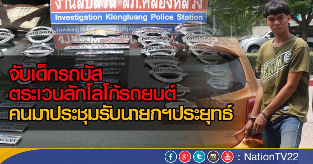 จับเด็กรถบัสตระเวนลักโลโก้รถยนต์
คนมาประชุมรับนายกฯประยุทธ์
