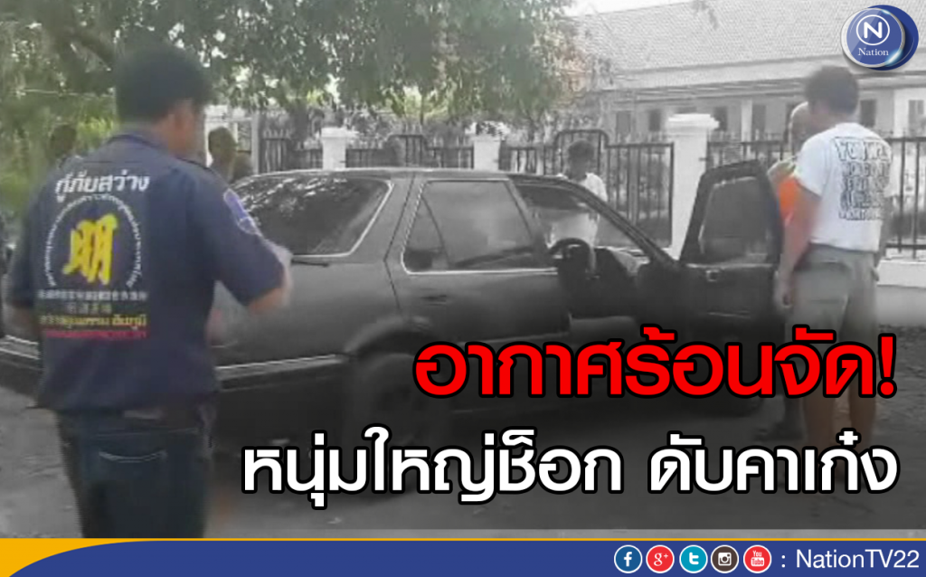 อากาศร้อนจัด! หนุ่มใหญ่ช็อกดับคาเก๋ง อากาศร้อนจัด! หนุ่มใหญ่ช็อกดับคาเก๋ง