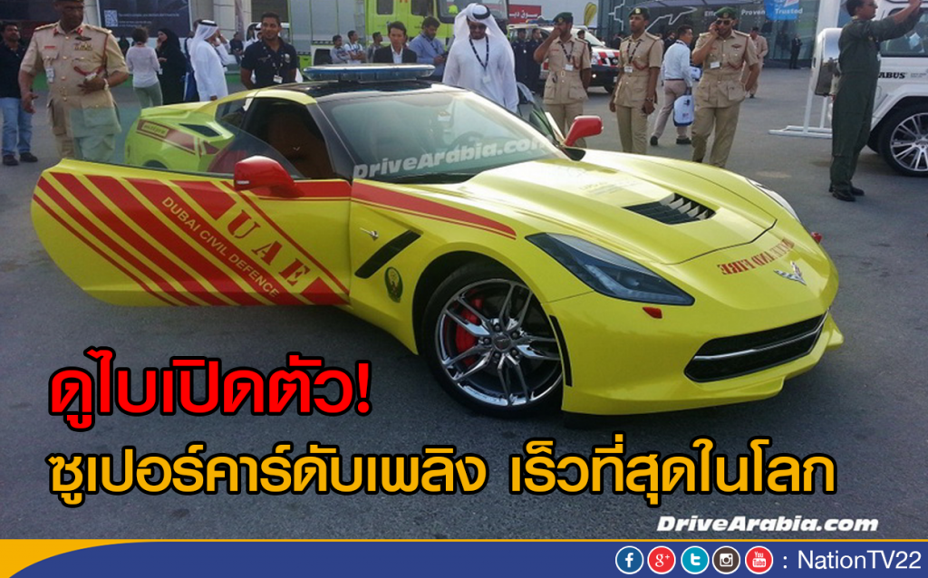 ดูไบเปิดตัว! ซูเปอร์คาร์ดับเพลิง เร็วที่สุดในโลก ดูไบเปิดตัว! ซูเปอร์คาร์ดับเพลิง เร็วที่สุดในโลก