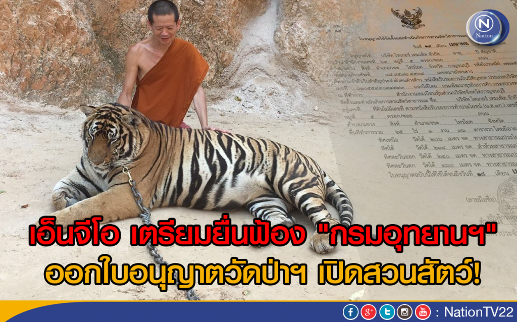 เอ็นจีโอ เตรียมยื่นฟ้อง "กรมอุทยานฯ" ออกใบอนุญาตวัดป่าฯ เปิดสวนสัตว์ ! เอ็นจีโอ เตรียมยื่นฟ้อง "กรมอุทยานฯ" ออกใบอนุญาตวัดป่าฯ เปิดสวนสัตว์ !