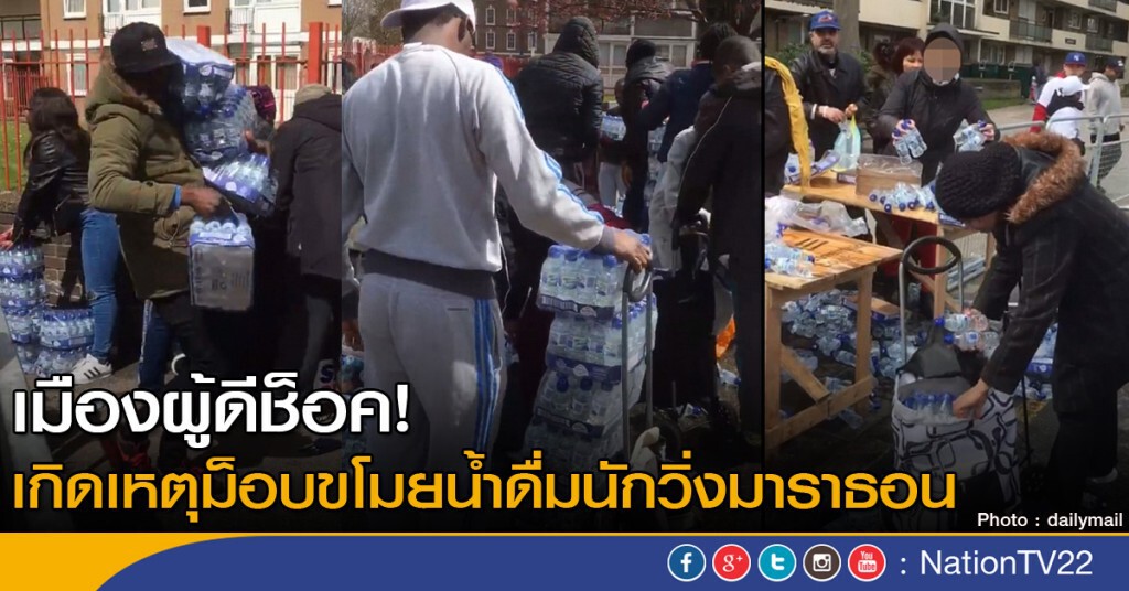อังกฤษช็อค! ม็อบขโมยน้ำดื่ม นักวิ่งมาราธอน
