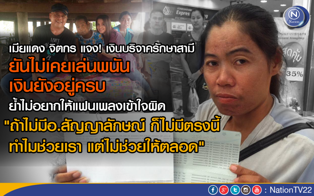 เมียแดง จิตกร แจง! เงินบริจาครักษาสามี ยันไม่เคยเล่นพนัน เงินยังอยู่ครบ