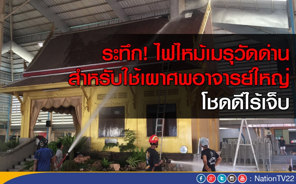 ระทึก! ไฟไหม้เมรุวัดด่านสำหรับใช้เผาศพอาจารย์ใหญ่ โชดดีไร้เจ็บ