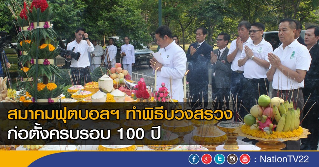 สมาคมฟุตบอลฯ ทำพิธีบวงสรวงครบรอบ 100 ปี สมาคมฟุตบอลฯ ทำพิธีบวงสรวงครบรอบ 100 ปี