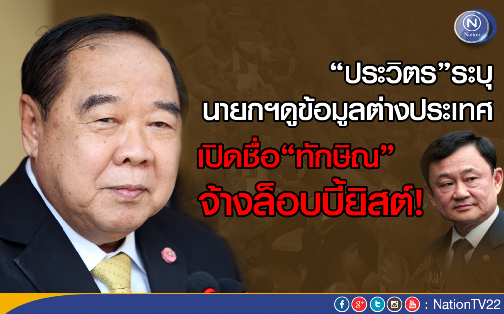 “ประวิตร”ระบุ นายกฯดูข้อมูลต่างประเทศ
เปิดชื่อทักษิณ"จ้างล๊อบบี้ยิสต์ “ประวิตร”ระบุ นายกฯดูข้อมูลต่างประเทศ
เปิดชื่อทักษิณ"จ้างล๊อบบี้ยิสต์