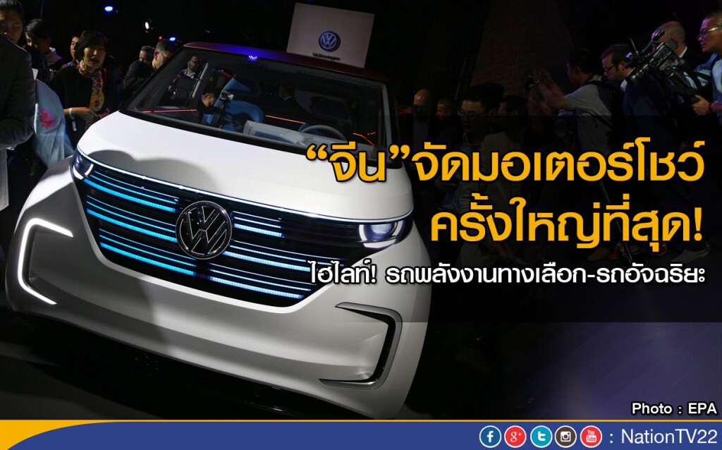 "จีน" จัดมอเตอร์โชว์ ครั้งใหญ่สุด "จีน" จัดมอเตอร์โชว์ ครั้งใหญ่สุด
