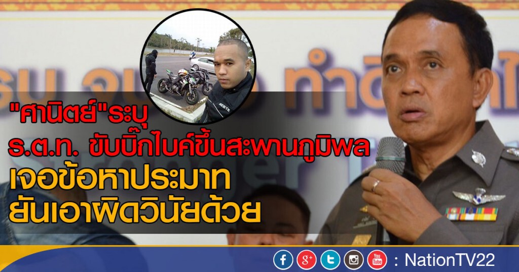 "ศานิตย์"ระบุ ร.ต.ท. ขับบิ๊กไบค์ขึ้นสะพานภูมิพล
เจอข้อหาประมาท - ผิดวินัย "ศานิตย์"ระบุ ร.ต.ท. ขับบิ๊กไบค์ขึ้นสะพานภูมิพล
เจอข้อหาประมาท - ผิดวินัย