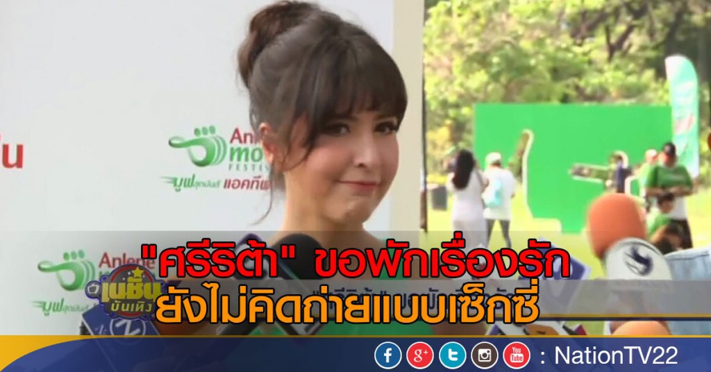 "ศรีริต้า" ขอพักเรื่องรัก ยังไม่คิดถ่ายแบบเซ็กซี่ "ศรีริต้า" ขอพักเรื่องรัก ยังไม่คิดถ่ายแบบเซ็กซี่