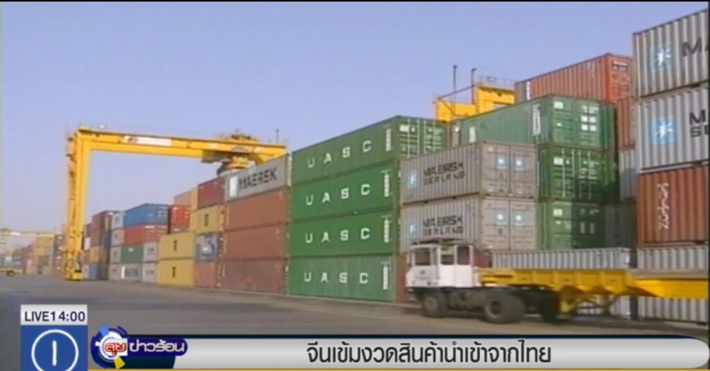 จีนเข้มงวดสินค้านำเข้าจากไทย จีนเข้มงวดสินค้านำเข้าจากไทย