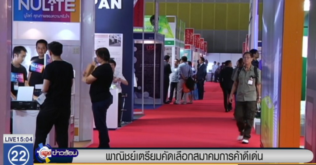 พาณิชย์ เตรียมคัดเลือกสมาคมการค้าดีเด่น