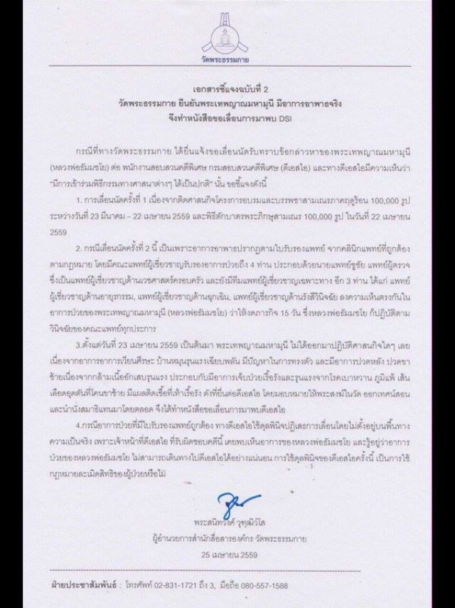 "วัดธรรมกาย"ออกเอกสารโต้ "ดีเอสไอ"  ยัน"ธัมมชโย" ป่วยจริง