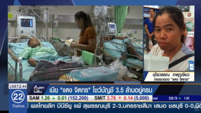 เมียแดง จิตกร แจง! เงินบริจาครักษาสามี ยันไม่เคยเล่นพนัน เงินยังอยู่ครบ