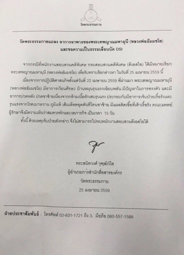 ยก 8 โรครุม "ธัมมชโย" เหตุเบี้ยวหมายเรียก "ดีเอสไอ"