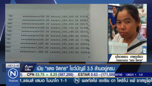 เมียแดง จิตกร แจง! เงินบริจาครักษาสามี ยันไม่เคยเล่นพนัน เงินยังอยู่ครบ