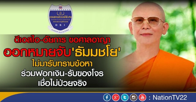 ด่วน!ดีเอสไอ-อัยการขอศาลอนุมัติหมายจับธัมมชโย