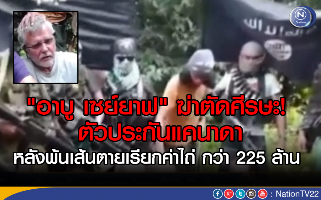 "อาบู เซย์ยาฟ" ฆ่าตัดศีรษะ ตัวประกันแคนาดา