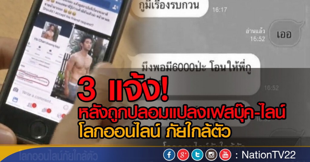 โลกออนไลน์ภัยใกล้ตัว
