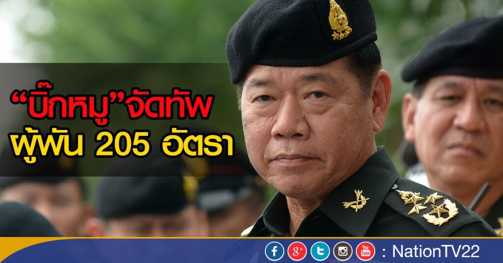“บิ๊กหมู”จัดทัพผู้พัน 205 อัตรา “บิ๊กหมู”จัดทัพผู้พัน 205 อัตรา