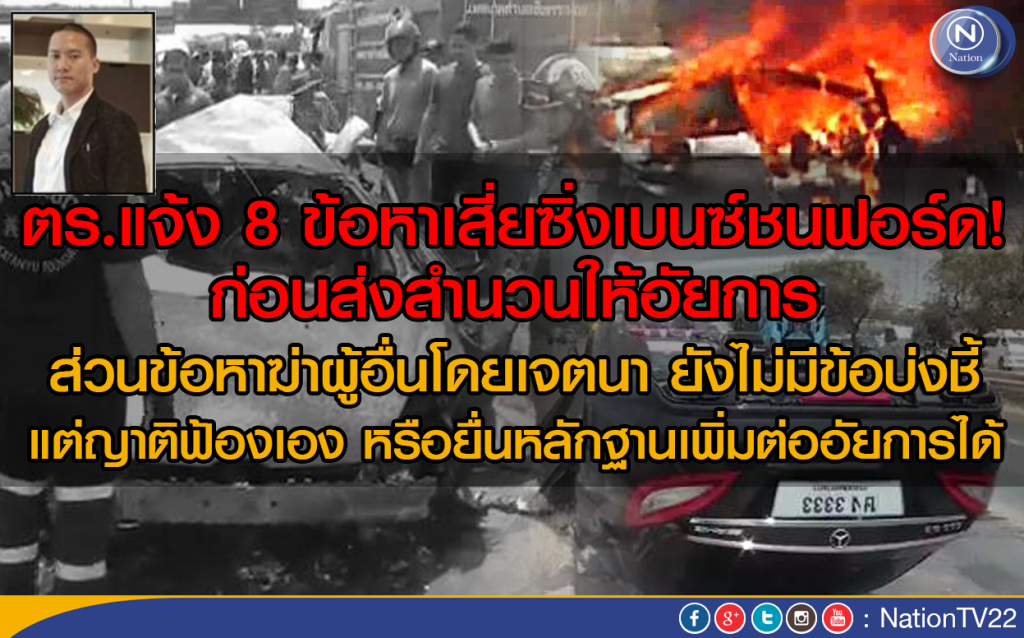 ตำรวจแจ้ง 8 ข้อหาเสี่ยซิ่งเบนซ์ชนฟอร์ด !
ก่อนส่งสำนวนให้อัยการ