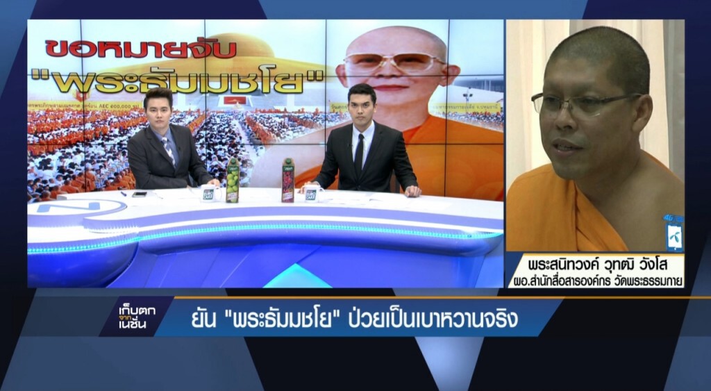 ยัน "พระธัมมชโย" ป่วยเป็น "เบาหวาน" จริง ยัน "พระธัมมชโย" ป่วยเป็น "เบาหวาน" จริง