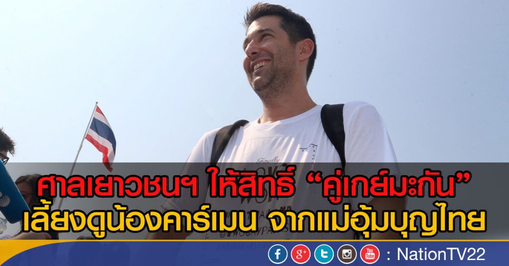 ศาลเยาวชนฯ ให้สิทธิ์ “คู่เกย์มะกัน”
เลี้ยงดูน้องคาร์เมน จากแม่อุ้มบุญไทย