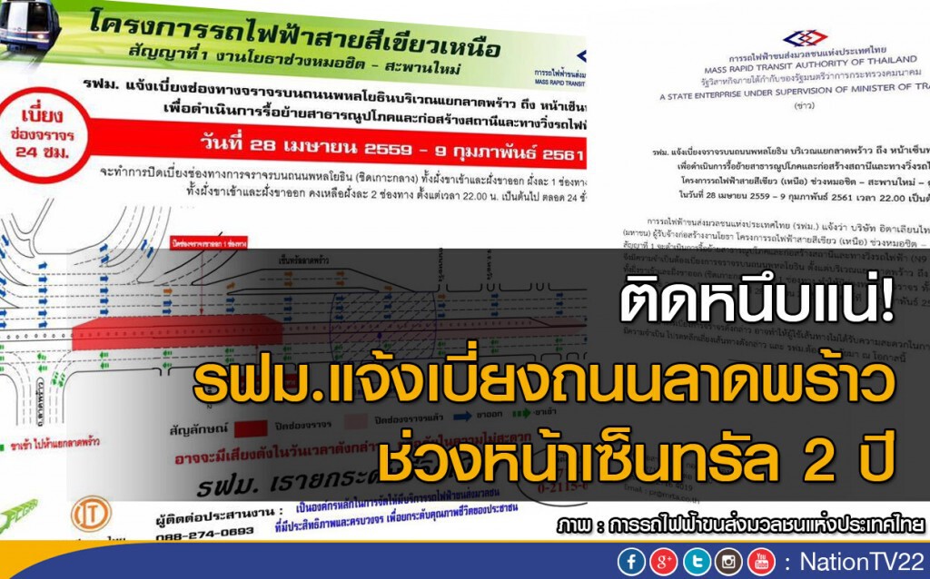 รฟม.แจ้งเบี่ยงถนนลาดพร้าว ช่วงหน้าเซ็นทรัล 2 ปี รฟม.แจ้งเบี่ยงถนนลาดพร้าว ช่วงหน้าเซ็นทรัล 2 ปี