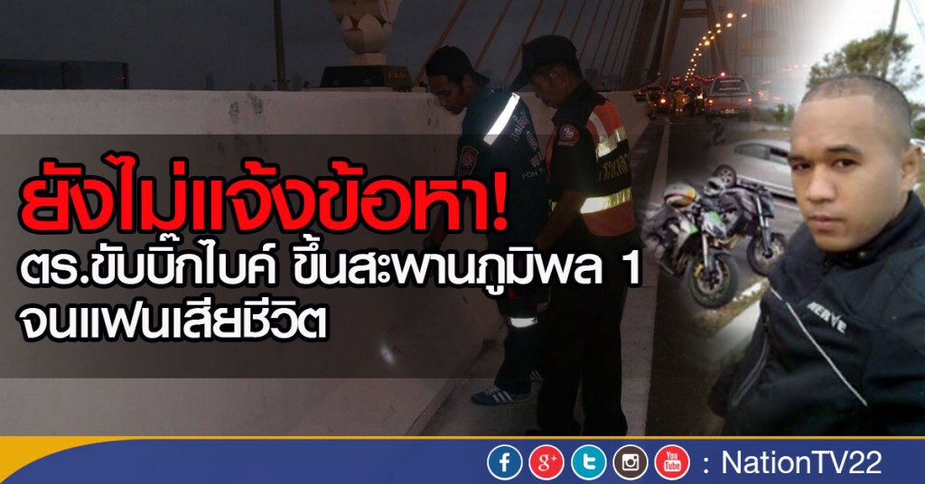 ผกก.ลาดพร้าว ชี้แจงเหตุยังไม่แจ้งข้อหา ตร.ขับบิ๊กไบค์ ขึ้นสะพานภูมิพล 1 จนแฟนเสียชีวิตแล้ว